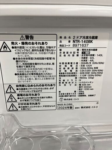 ニトリ　140L　冷蔵庫　NTR-140BK　2024年製