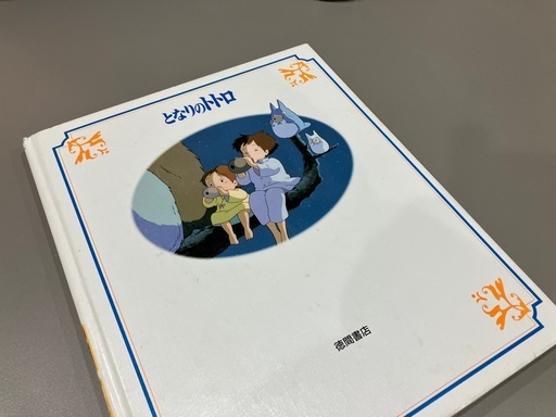 売切れ】となりのトトロ 徳間アニメ絵本4 (庭カフェ) 金沢のマンガ