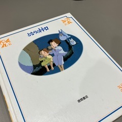 【売切れ】となりのトトロ 徳間アニメ絵本4の画像
