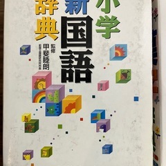 国語辞典、漢字辞典
の画像