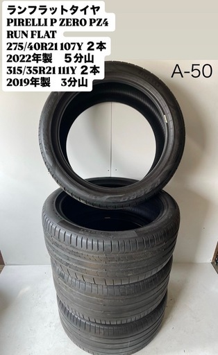 [良品] PIRELLI P ZERO PZ4 RUN FLAT ピレリ275/40R21 107Y XL２本 315/35R21 111Y XL ２本 中古相場40,000円 クレジット決済可