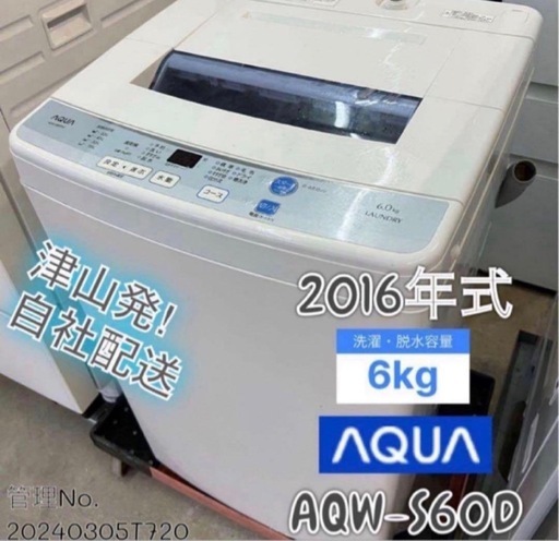2016年式 6kg AQUA洗濯機 AQW-S60D