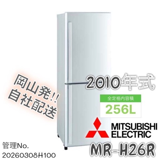 2010年式 256L 三菱 冷蔵庫 MR-H26R-S