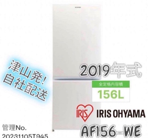 2019年式 156Lアイリスオオヤマ 冷凍冷蔵庫 AF156-WE