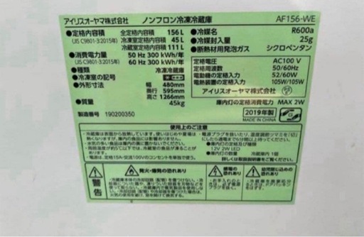 2019年式 156Lアイリスオオヤマ 冷凍冷蔵庫 AF156-WE