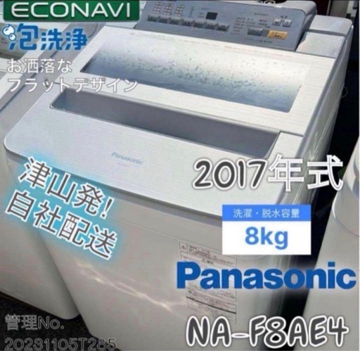 2017年式 8kg Panasonic 洗濯機 NA-F8AE4