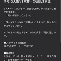 【連番】2026/04/04 G大阪 vs 京都サンガ QRチケット×2枚の画像