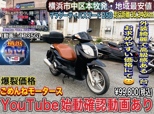 マラグーティパスワード250加速好調♪こちらも希少な一台ですがお安く出品いたします