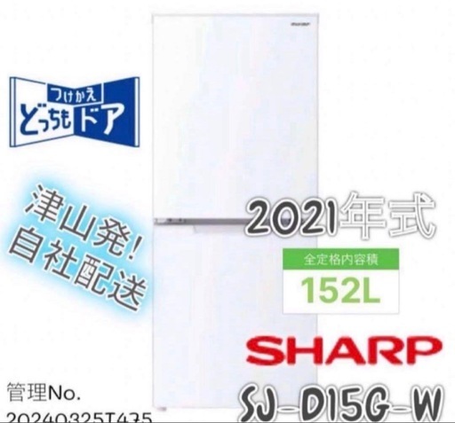 【高年式】2021年式 152L SHARP 2ドア冷蔵庫 SJ-D15G-W