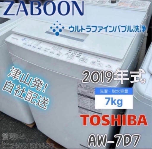 2019年式 7kg TOSHIBA 洗濯機 AW-7D7