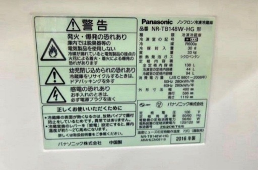 2016年式 138L 冷凍冷蔵庫 パナソニックNR-TB148W-HG