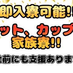 [三原市]からペット寮や家族、カップル寮など数少ないお仕事をお探しの方必見!!梅田まで片道約30分!!合計4名の募集枠があり入社日は4/15と22になります!! 仕事No.IOebscMBKQ 4の画像