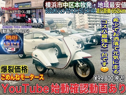 SUZUKIジェンマクエスト50 元気に走る♪希少なお値打ち車両です( ◠‿◠ ) [爆裂SALE中]