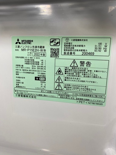 超美品！三菱　2ドア冷凍冷蔵庫　147L 2022年製