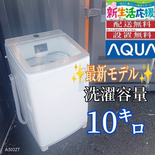 B0I4G4  アクア　最新モデル洗濯機　大容量10㌔