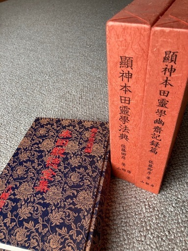 本田親徳　3冊セット