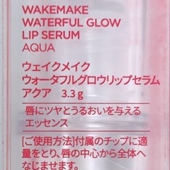 【新品】ウェイクメイク　wakemake ウォータフルグロウリップセラム　アクア  唇用美容液の画像