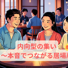 4/19「内向型の集い」～本音でつながる居場所～【第17回】