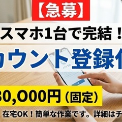 【急募・月3万固定】スマホ1台で完結！アカウント登録代行・…