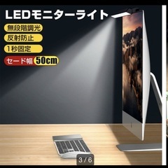 モニターライトの画像