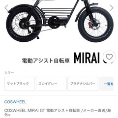 コスウェルMIRAI GT電動アシスト自転車 総費用45万円‼︎ の画像