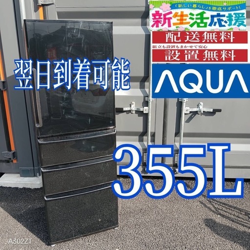 H2H4Z8   4ドア　アクア大型冷蔵庫　355L