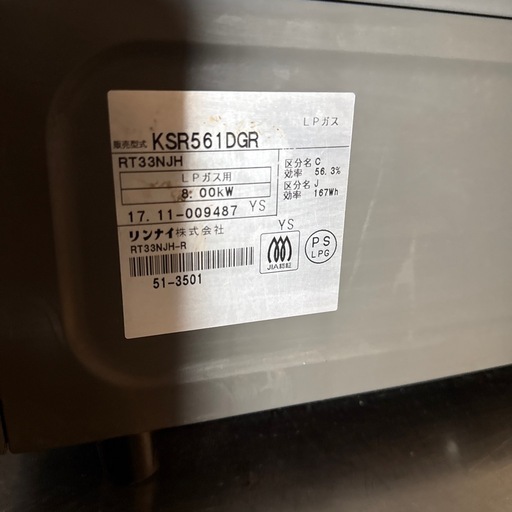 リンナイ  LPガス用 ガステーブル 魚焼ほぼ未使用 右強火 KSR561DGR ホース付 清掃済 すぐ使えます！