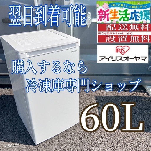 D2J8F9 送料設置無料　アイリスオーヤマ冷凍庫　60L