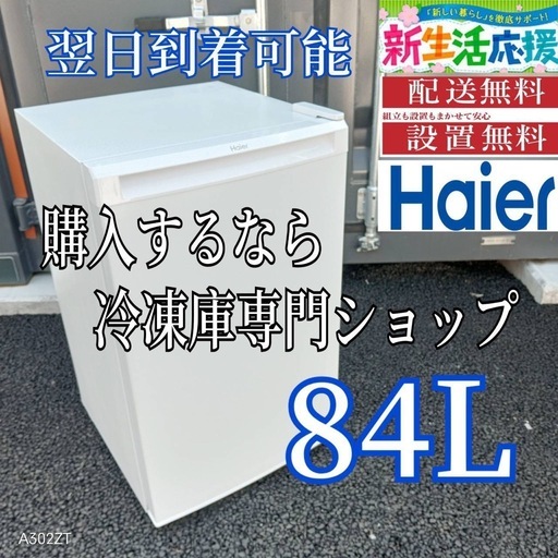 E3K0S1 送料設置無料　ハイアール冷凍庫　82L