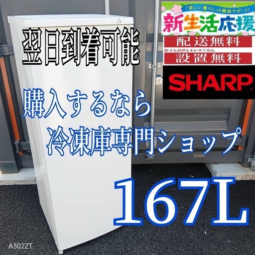 E3K0P5 送料設置無料　SHARP冷凍庫　167L