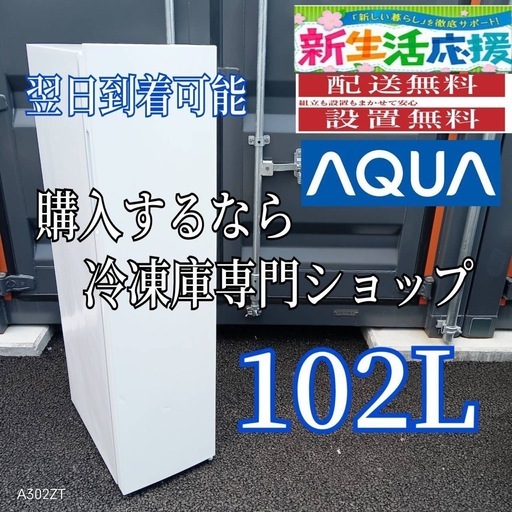 C3C1D4 送料設置無料  アクア冷凍庫　105L