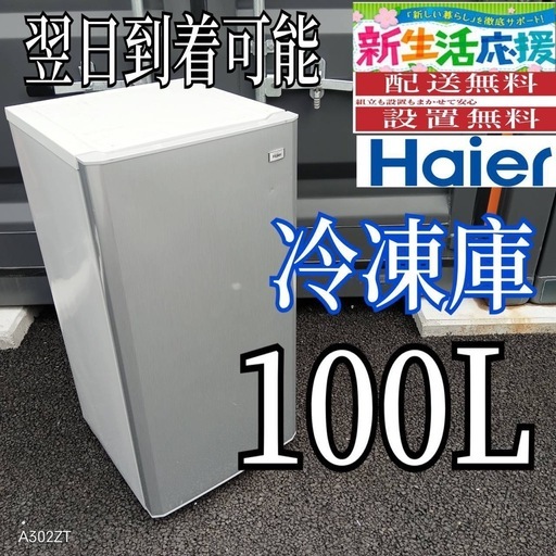 D3B3B8  送料設置無料　ハイアール　冷凍庫　100L