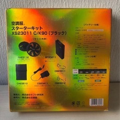 空調服®︎ 超強力　スターターキット〈新品未使用〉の画像