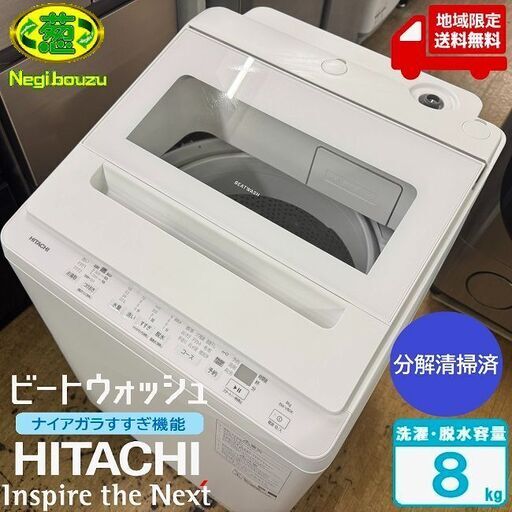 地域限定送料無料　超美品【 HITACHI 】日立 ビートウォッシュ 洗濯8.0㎏ 全自動洗濯機 ナイアガラ ビート洗浄 洗濯槽自動おそうじ ロータイプ BW-V80K