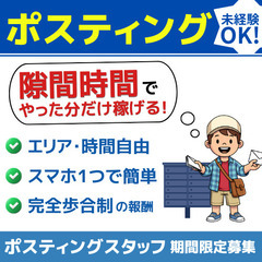 千葉県浦安市【週1日〜・短時間OK】戸建て限定ポスティング！隙間...