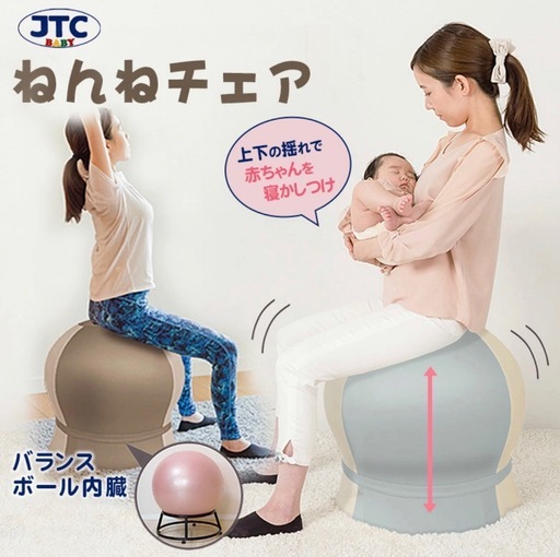 JTC  ねんねチェア　寝かしつけ用バランスボール