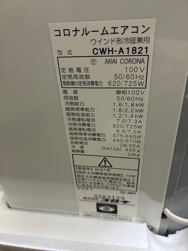 未使用　コロナ　ルームエアコン　ウインド形冷暖兼用