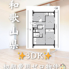 初期費用ゼロ物件！　和歌山県和歌山市　3DK　家賃4420…