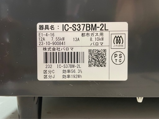 4/4 販売済み　天) 277　パロマ ガスコンロ IC-S37BM-2L 2023年製 都市ガス用　美品