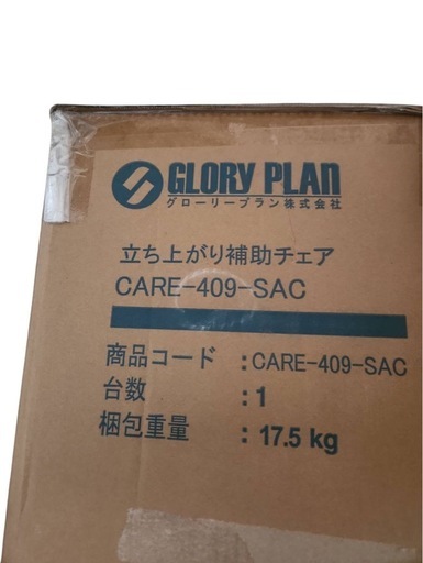 新品未使用】GLORYプラン　立ち上がり補助チェア　Care-409-SAC