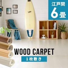 【新品】ウッドカーペット フローリング の画像