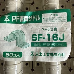 PF管用サドル SF-16J ベージュ 47個 オマケ付きの画像