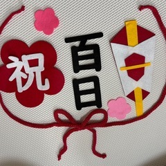 100日祝い　　フェルト飾りの画像