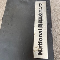 National ナショナル 簡易真空ポンプ 移設できる君の画像