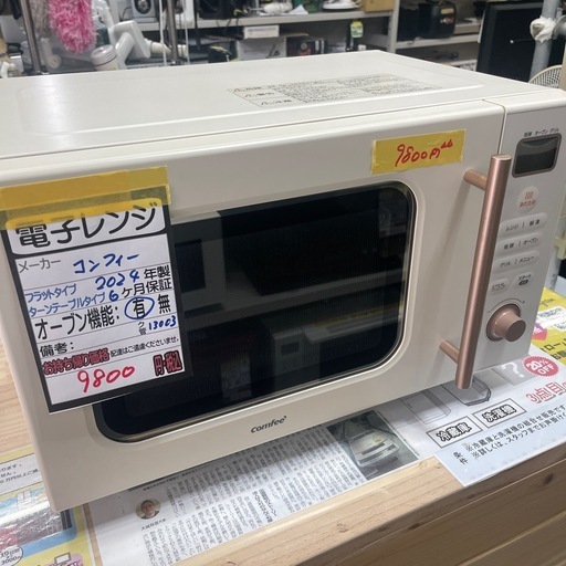 コンフィー】【電子レンジ】☆2024年製クリーニング済み/6ヶ月保証付き 