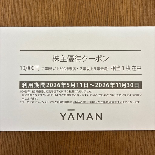 1万円相当ヤーマン株主優待クーポン