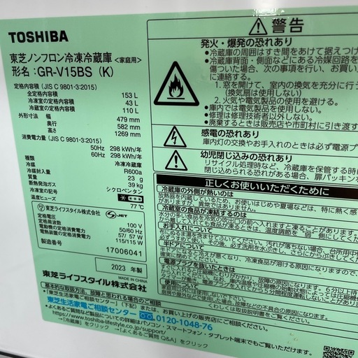 東芝　冷蔵庫　GR-V15BS 2023年製　153L