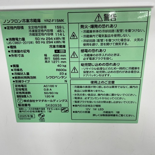 ヤマダ電気　冷蔵庫　YRZ-F15MK 2025年製　159L