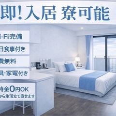 👉【所持金0円OK・交通費全額支給】家なし・携帯なしOK｜即日対応しますの画像