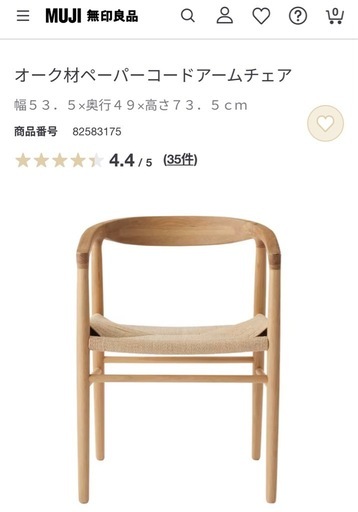 【新品】
無印良品ペーパーコードチェア2脚セット